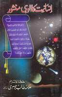 Insaniyat ka Ulouhi Manshour