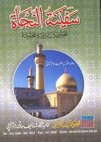 سفينة النجاة  (Urdu) Safina tul Najat - A Collection of Some Suras/Supplications/Ziarat