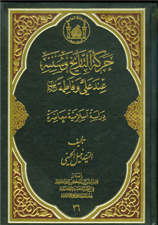 حركة التاريخ وسنته عند علي وفاطمة عليهما السلام (Harakat Al-tareekh Wa-sannah Inda Ali Wa-Fatima a.s, by Nabil Al-Hassani)