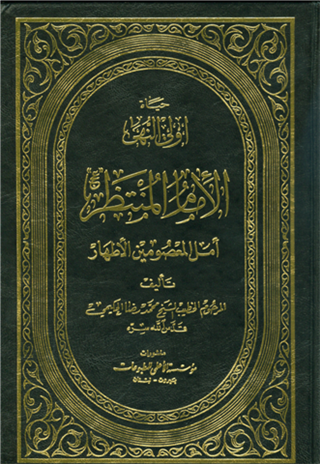 حياة أولى النهى الإمام المنتظر أمل المعصومين الأطهار