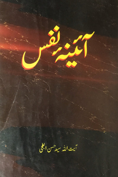 آئینه نفس َAainae Nafs- Urdu