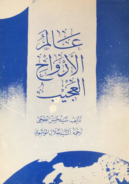 عالم الارواح العجيب