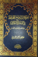 احكام الزواج المختلط في الفقه الاسلامي علي المذاهب الخمسه (Ahkam Al-zawaj Ahkam Al-zawaj Al-mukhtalit Fi Al-fiqh Al-islami, by Mustafa Al-Qazwini)