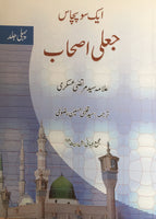 1-2-3 ایک سو پچاس جعلی اصحاب  (Urdu) Aik sau pachas jaali ashab - 3-Vol Set - By: Syed Murtaza Askari