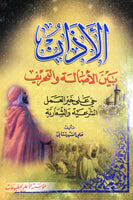 الاذان بين الاصالة والتحريف (Al-azaan, by Ali Shahrestani)