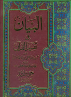 (البیان فی تفسیر القران- آیت الله خوئی (اردو ترجمه Al-Baiyan Fi Tafsir al-Qur'an By: Ayatollah Khoei