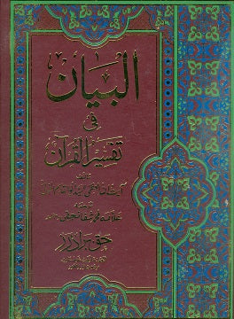 (البیان فی تفسیر القران- آیت الله خوئی (اردو ترجمه Al-Baiyan Fi Tafsir al-Qur'an By: Ayatollah Khoei