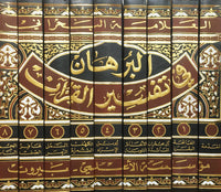 البرهان في تفسير القرآن - مجموعة كامله في تسعة مجلدات - Al-Burhan Fi Tafsir Al-Quran