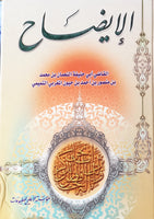 (الايضاح   -  (القاضي ابي حنيفة النعمان بن محمد بن منصور بن احمد بن خيون المغربي التميمي (Al-Aezah, by Ibn e Haiwan Al-Tamaimi)