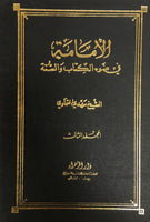 الامامة في ضوء الكتاب والسنة (Al-imama Fi Zau Al-kitab Wal-sunna, Vol 3 only, by Mahdi Al-samawi)