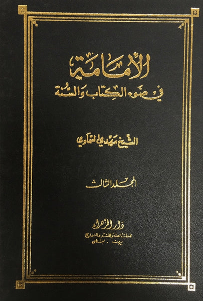 الامامة في ضوء الكتاب والسنة (Al-imama Fi Zau Al-kitab Wal-sunna, Vol 3 only, by Mahdi Al-samawi)