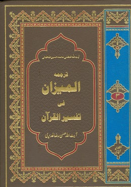 المیزان تفسیر القران - اردو ترجمه - جلد سوم (Al-Mizan Fi Tafsir Al-Quran, Urdu translation. Vol. 3