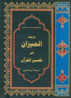 المیزان تفسیر القران - اردو ترجمه - جلد پنجم (Al-Mizan Fi Tafsir Al-Quran, Urdu translation. Vol. 5