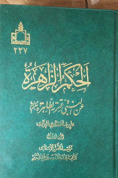 الحكم الظاهرة عن النبي و عترة الطاهرة عليهم السلام - الجزء الاول