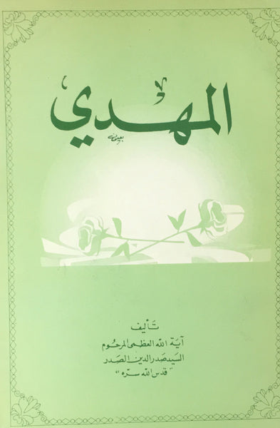 المهدي عج (Al-Mehdi ajf, by Sadar Uddin Sadar)