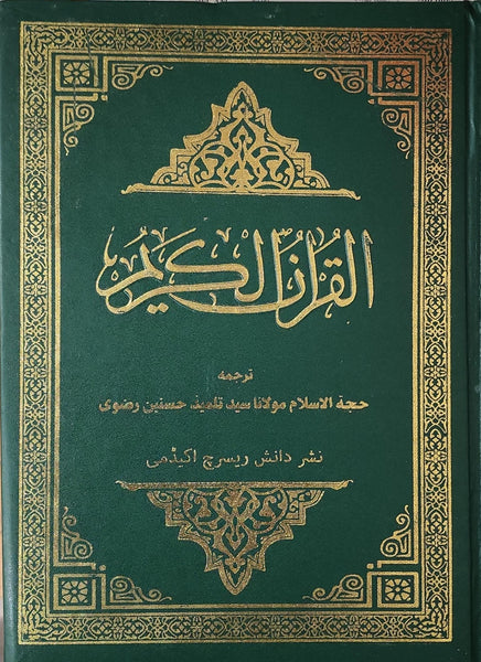 القران الکریم اردو ترجمہ مولانا سید تلمیذ حسنین Al Quran Al Karim, translation by Tilmiz Hasnain Rizvi