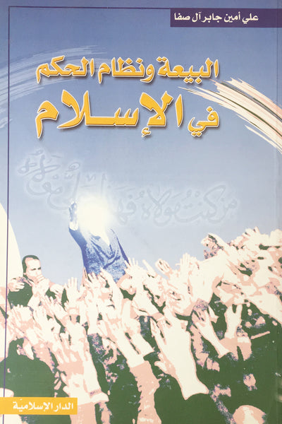 البيعة و نظام الحكم في الإسلام (Al-baiat Wa Nizam Al-Hukm Fi Islam, by Ali Amin Jabir Aal Safa)