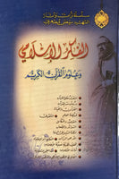 الفكر الاسلامي و علوم القرآن الكريم