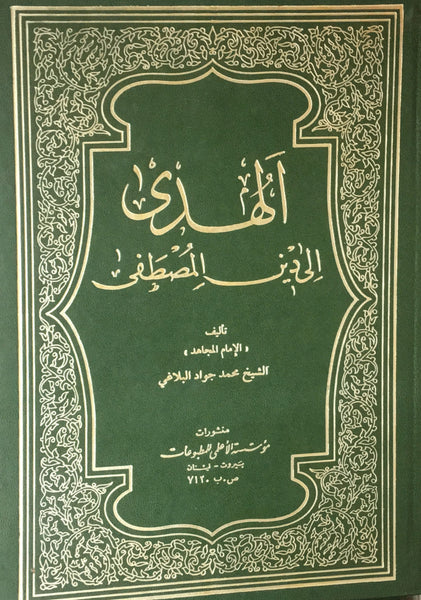 الهدي الي دين المصطفي- المجلد الاول والثاني