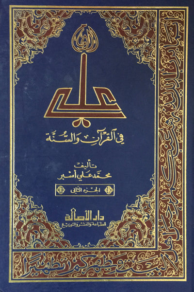 علي في القرآن والسنة - المجلدتين