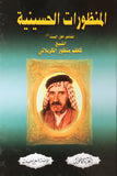 المنظورات الحسينية- مجلدتين