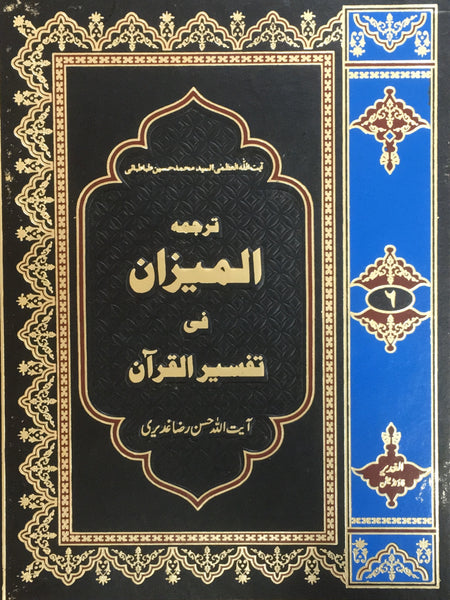 المیزان تفسیر القران - اردو ترجمه - جلد ششم (Al-Mizan Fi Tafsir Al-Quran, Urdu translation. Vol. 6