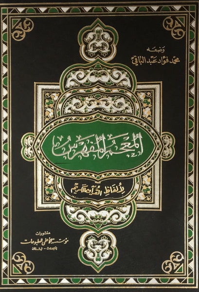 المعجم المفهرس لالفاظ القرآن الكريم
