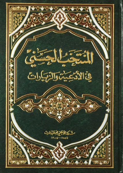 5" x 7" المنتخب الحسني في الادعية والزيارات - حجم وسط (Al-Muntakhab al-hasani) Med Size