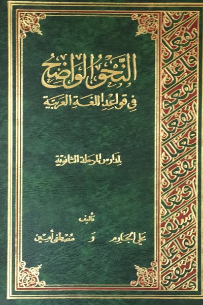 النحو الواضح في قوائد اللغة العربية لمدارس المرحلة الثانوية