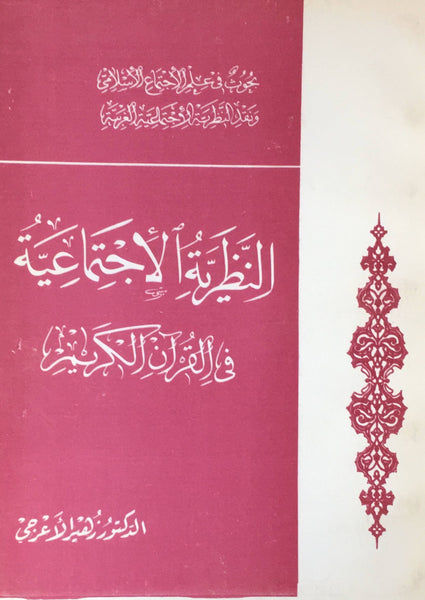 النظرية الاجتماعية في القرآن الكريم