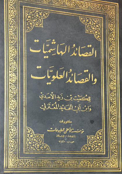 القصائد الهاشميات والقصائد العلويات