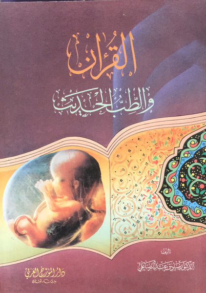 القرآن و الطب الحديث