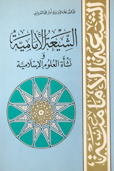 الشيعة الأمامية ونشأة العلوم الاسلامية