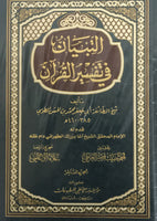 التبيان في تفسير القرآن - مجموعة كاملة في عشرة مجلدات