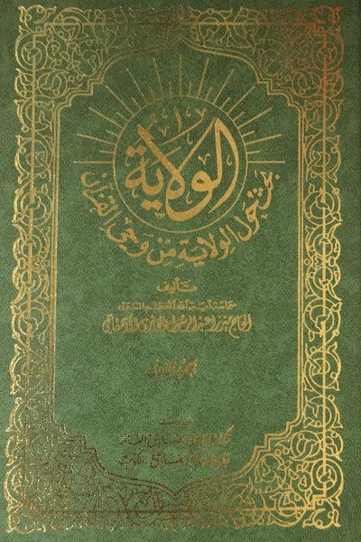 الولاية - بحث حول الولاية من وحي  القرآن - مجلدين