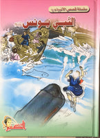 ( سلسلة فصص الانبياء ( للاطفال (Silsila Qasus Al-Anbia - Children's) 20 Books on Prophets