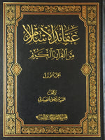 عقائد الاسلام من القرآن الكريم- الجزو الاول
