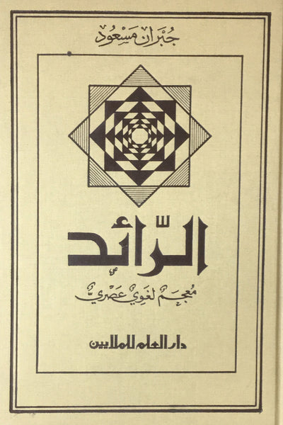 (الرائد - معجم لغوي عصري - مجلد الاول من ا-س (عربي -عربي
