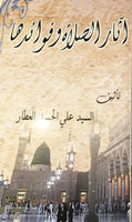 آثار الصلاة و فوائدها (Athar Al-salat Wa Fawayidha, by Ali Syed Ali Hussaini Al-Attar)