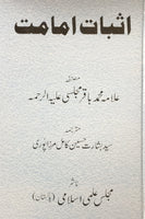 اثبات امامت- Asbate Imamat Urdu
