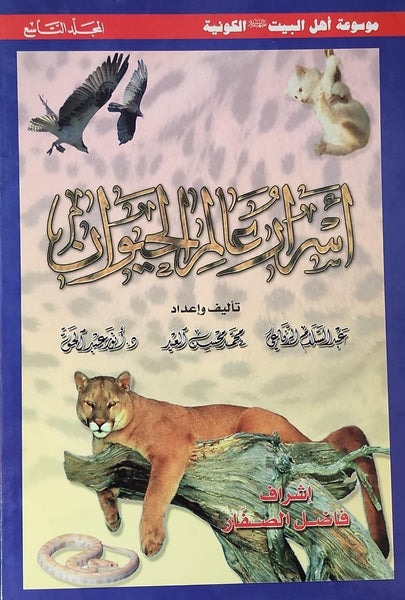 اسرار عالم الحيوان (من سلسلة موسوعة اهل البيت الكونية )- الجزء التاسع (Israr-e-Alam Al-Haywan) Vol-9  By:  Abdul Salam Al-Rifai