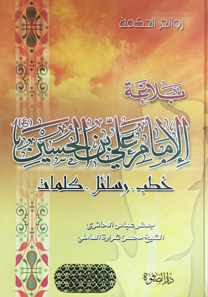 بلاغة امام علي بن الحسين ع- خطبب - رسائل- كلمات (Balaghat Al-Imam Ali Bin Al-Hussain a.s., Mohsin Shararah Al-Aamili)