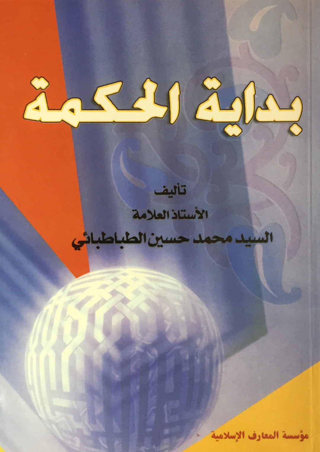 بداية الحكمة - تاليف: السيد طباطبائي (Badayat Al-hikmat, by Syed Tabat ...