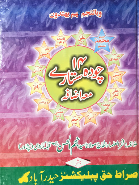 چودہ ستارے - Chauda sitaray- Urdu