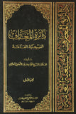 دائرة المعارف الشيعية العامة - ثمانية عشر مجلد - مجموعة كاملة