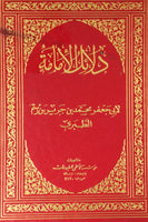 دلائل الامامة (delail al-amama) Arabic By: Abi Jaafar Mohamed Bin Jarir Bin Rustom Altabari