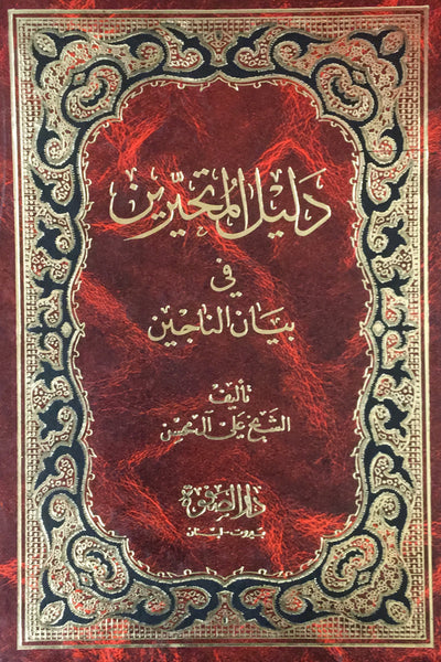 دليل المتحيرين في بيان الناجين