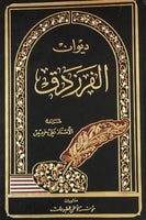 ديوان الفرزدق (ديوان الفرزدق) - بقلم: علي خريس