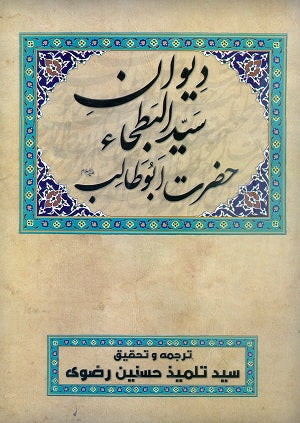 دیوان سید البطحا حضرت ابوطالب (Diwan Sayyid al-Bataha Hazrat Abu Talib - Urdu) By: Syed Tilmiz Hasnain Rizvi