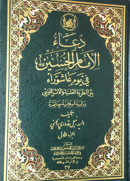 دعاء الامام الحسين ع في يوم عاشورا - مجلدين